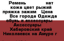 Ремень Millennium нат кожа цвет:рыжий пряжка-зажим › Цена ­ 500 - Все города Одежда, обувь и аксессуары » Аксессуары   . Хабаровский край,Николаевск-на-Амуре г.